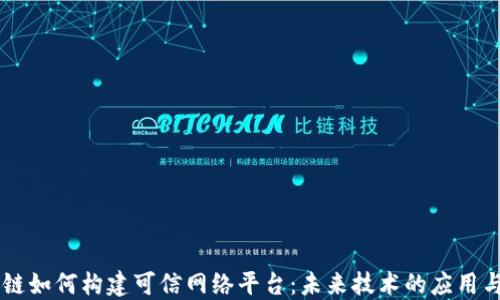 
区块链如何构建可信网络平台：未来技术的应用与展望