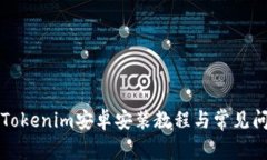 详细的Tokenim安卓安装教程与常见问题