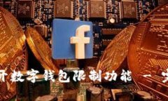 如何解开数字钱包限制功能 - 完整指南