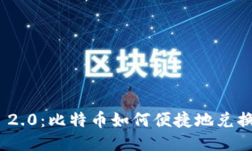 Tokenim 2.0：比特币如何便捷地兑换成人民币