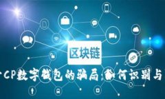 揭开CP数字钱包的骗局：如何识别与防