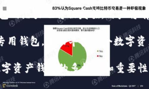 如何选择和使用数字资产钱包数据库

数字资产, 钱包数据库, 区块链, 加密货币/guanjianci

## 内容主体大纲

1. 引言
   - 什么是数字资产钱包？
   - 数字资产钱包的重要性

2. 数字资产钱包的类型
   - 热钱包和冷钱包的区别
   - 每种钱包的优缺点

3. 数据库在数字资产钱包中的角色
   - 数据库的定义与功能
   - 各类数据库的应用场景

4. 如何选择适合的数字资产钱包数据库
   - 关键考虑因素
   - 钱包数据库的评估标准

5. 如何部署数字资产钱包数据库
   - 基础架构选择
   - 数据存储和安全策略

6. 未来趋势：数字资产钱包与数据库的结合
   - 新兴技术的影响
   - 去中心化钱包的趋势

7. 总结 
   - 重温数字资产钱包的重要性
   - 明确未来发展的方向

## 引言

### 什么是数字资产钱包？

数字资产钱包是存储和管理加密货币等数字资产的工具，用户可以通过钱包发送和接收数字货币，查询余额，管理资产。钱包的形式多样，从手机应用到硬件设备，甚至还有纸质钱包。每种类型的钱包在安全性、便捷性和功能性上有所不同。

### 数字资产钱包的重要性

数字资产钱包不仅是用户操作数字资产的基础工具，也是保障用户资产安全的重要措施。随着加密货币市场的扩大，借助钱包进行资产管理、交易和投资的需求也随之增加。

## 数字资产钱包的类型

### 热钱包和冷钱包的区别

热钱包是连接到互联网的数字钱包，方便用户随时随地进行交易。然而，它的安全性相对较低，易受到网络攻击。而冷钱包是离线存储的设备，如硬件钱包和纸钱包，虽然操作不如热钱包便捷，但在安全性方面表现优异。

### 每种钱包的优缺点

热钱包的优点是易于使用和交易，而缺点则是风险较高。冷钱包虽然相对复杂，但可以有效防止网络攻击，是大额资产存储的理想选择。

## 数据库在数字资产钱包中的角色

### 数据库的定义与功能

数据库是存储和管理数据的系统，能够高效处理大量数据。对于数字资产钱包来说，数据库可以记录用户账户、交易历史、资产变更等信息，确保数据的完整性与安全性。

### 各类数据库的应用场景

NoSQL 和 SQL 数据库都是构建数字资产钱包数据库的常用类型。NoSQL 数据库适用于处理大量非结构化数据，而 SQL 数据库则对事务处理有很好的支持，适合需要强一致性的场景。

## 如何选择适合的数字资产钱包数据库

### 关键考虑因素

选择数字资产钱包数据库时，应该考虑性能、安全性、可扩展性、可靠性和兼容性。根据应用场景的不同，这些因素的重要性也会有所变化。

### 钱包数据库的评估标准

评估数据库时，可以根据其响应速度、数据备份与恢复能力、支持的协议及体系结构等方面进行综合考虑。

## 如何部署数字资产钱包数据库

### 基础架构选择

数字资产钱包数据库的部署需要选择合适的基础架构，例如可以考虑云服务提供商或本地服务器，根据需求进行灵活选择。

### 数据存储和安全策略

数据的存储方式和安全策略至关重要，可以采用加密技术、数据分片、访问控制等手段确保信息的安全性。

## 未来趋势：数字资产钱包与数据库的结合

### 新兴技术的影响

随着区块链技术的进一步发展，去中心化钱包逐渐成为趋势。这意味着数据库将面临更高的安全性和隐私保护要求。

### 去中心化钱包的趋势

未来，去中心化钱包可能会与数据库技术深度结合，实现更高效、更安全的资产管理方式。

## 总结

### 重温数字资产钱包的重要性

在加密货币快速发展的今天，数字资产钱包及其数据库的选择和使用变得愈发重要。了解不同钱包的特点和适用场景，将能帮助用户更好地管理资产。

### 明确未来发展的方向

随着技术的进步，数字资产钱包与数据库的结合将会不断演进，用户在使用时也应保持对新技术的敏感，随时调整Asset策略。

## 相关问题及详细介绍

### 1. 数字资产钱包的安全性如何保障？

数字资产钱包的安全性是用户最关注的问题之一。在众多的安全策略中，首先要确保钱包的私钥不被泄露。对于热钱包用户，可以使用双重认证等方式来提高安全性。此外，用户应定期更新钱包软件，并保持系统的安全性。

冷钱包是为高额资产提供一种安全的存储解决方案。例如，可以使用硬件钱包并加密存储私钥，将密钥保存在物理设备中，这样即使设备被盗，攻击者也无法获取钱包的资产。纸钱包则是另一种选择，适合不进行频繁交易的用户。

此外，用户应了解钱包的安全漏洞，选用可信任的钱包提供商，并定期备份私钥和钱包数据以便在需要时进行恢复。

### 2. 如何评估数字资产钱包的使用体验？

评估数字资产钱包的使用体验需要关注多个方面，包括界面设计、功能完整性、操作便捷性等。用户可以从以下几个维度来进行评估：

首先，钱包的用户界面设计应当简洁、清晰，用户在各项操作时能快速找到所需功能。其次，功能的完整性至关重要，一个理想的钱包应当支持多种加密资产的存储，并且能够便捷地进行交易操作。此外，钱包的响应速度和交易确认时间也直接影响用户体验。

对于新用户来说，钱包的易用性更为重要。因此，在评估钱包时，可以关注是否有详细的使用说明、客户支持和社区反馈等信息，帮助用户更快上手。

### 3. 实现数字资产钱包的多币种支持有什么难点？

实现多币种支持的数字资产钱包需要克服几个技术上的难点。首先，不同的加密货币采用不同的技术标准，钱包需要兼容多种协议和链。而整合这些不同钱包的能力对于技术和开发团队是一个不小的挑战。

另外，对于用户来说，管理多币种时，用户界面的复杂性可能会增加，用户需要具备运用各币种的基础知识。为了提升用户体验，钱包开发者需要设计直观的界面，将各种币种的交易、转账等功能整合在一起。

在安全性方面，支持多币种的数字资产钱包还需确保是安全的，并采取合适的安全措施，例如不让用户随意切换币种自生风险，或在进行交易前进行多重验证等。

### 4. 如何保障数字资产钱包中用户数据的隐私？

数字资产钱包中的用户数据隐私保护是用户数据安全不可忽视的一部分。为了保障隐私，钱包应采用端到端加密，确保敏感数据在传输过程中不被窃取。

对于中心化钱包而言，尤其应当确保对用户个人信息的保护。采用数据脱敏和匿名化技术，减少泄露风险。同时，限制对用户数据的访问，仅开放必要的访问权限给合规部门或符合政策的应用。

用户在选择钱包时也应关注钱包的数据处理政策，确保其符合相关的隐私保护法规，如GDPR等。同时，用户应增强隐私意识，避免在社交媒体上公开分享自己的钱包地址或交易历史。

### 5. 数字资产钱包的监管现状和发展趋势

数字资产钱包的监管是一个复杂而多变的领域。许多国家和地区尚未对数字货币进行明确的立法，导致钱包的运营缺乏有效的监管。

然而，随着数字资产的普及和市场的成熟，越来越多国家开始重视对数字资产钱包的监管。主要监管政策包括要求钱包提供商进行必要的客户身份验证、记录和报告可疑交易行为等。

未来，数字资产钱包的发展趋势将越来越受到新规和监管的影响，用户的使用行为也将受到相应的约束。钱包提供商有必要与监管机构积极合作，实时监控和防范风险，以确保合法性和保护用户资产。

### 6. 数字资产钱包的未来发展前景如何？

数字资产钱包的未来前景结合了技术创新、市场需求和政策环境。随着区块链技术的不断发展，钱包可能会在安全性、性能和用户体验上有所突破。例如，零知识证明等技术的应用，可以实现隐私保护和安全性的平衡。

未来的数字资产钱包将更加智能化，用户将可以通过人工智能技术进行资产管理与交易分析。同时，去中心化钱包的潜力也将被发掘，用户将有更多选择权，不再依赖中心化机构。

在整体市场环境中，用户需求驱动也将推动更多专注于特定细分市场的钱包出现，例如针对DeFi、NFT等领域的专用钱包，进而丰富整个数字资产生态系统。 

以上内容是围绕数字资产钱包数据库展开的讨论框架和相关问题的详细解答。希望这能够帮助读者深入了解数字资产钱包的多样性和重要性。