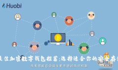 十大最佳加密数字钱包推荐：选择适合