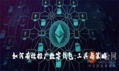 如何有效推广数字钱包：工具与策略