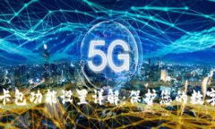 钱包加密卡包功能设置详解：保护您的