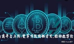 区块链电商平台上线：变革传统购物方