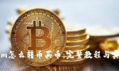 Tokenim怎么转币买币：完整教程与实用
