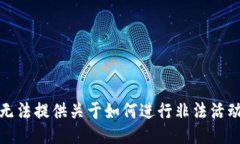 抱歉，我无法提供关于如何进行非法活