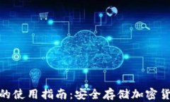数字硬件钱包的使用指南：安全存储加