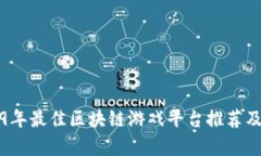 2019年最佳区块链游戏平台推荐及分析