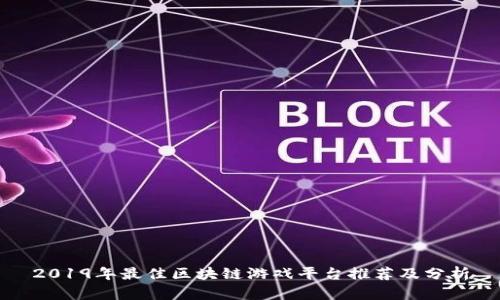 2019年最佳区块链游戏平台推荐及分析