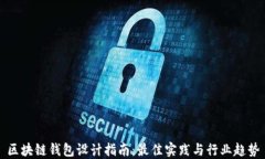 区块链钱包设计指南：最佳实践与行业