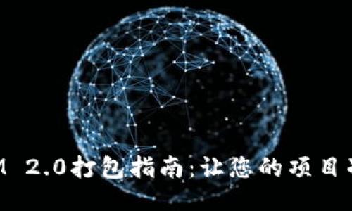 TokenIM 2.0打包指南：让您的项目准备就绪