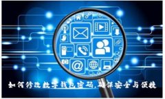 如何修改数字钱包密码，确保安全与便