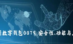 全面解析数字钱包0079：安全性、功能