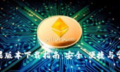 Tokenim苹果版本下载指南：安全、便捷