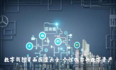 数字钱包背面图案大全：个性化你的数