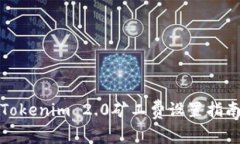 Tokenim 2.0矿工费设置指南