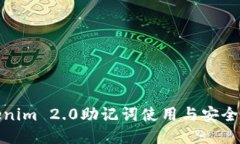 Tokenim 2.0助记词使用与安全教程