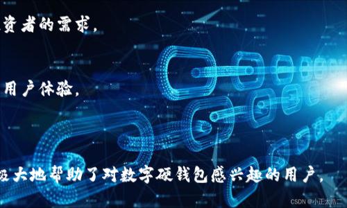 biao ti数字硬钱包申请指南：一步步了解如何安全存储你的数字资产/biao ti

数字硬钱包, 硬钱包申请, 加密货币安全, 存储数字资产/guanjianci

## 内容主体大纲

### 1. 什么是数字硬钱包
   - 1.1 定义与功能
   - 1.2 与其他钱包的区别
   - 1.3 硬钱包的安全性

### 2. 为什么选择数字硬钱包
   - 2.1 安全性分析
   - 2.2 适合哪类用户
   - 2.3 存储各种资产的优缺点

### 3. 如何申请数字硬钱包
   - 3.1 选择合适的硬钱包
   - 3.2 购买流程
   - 3.3 设置与安装

### 4. 数字硬钱包基础操作
   - 4.1 创建钱包地址
   - 4.2 转账与接收资金
   - 4.3 备份与恢复

### 5. 常见问题解答
   - 5.1 硬钱包安全吗？
   - 5.2 如果硬钱包丢失或损坏怎么办？
   - 5.3 能否将不同类型的加密货币存放在同一个硬钱包？
   - 5.4 硬钱包的保养与维护
   - 5.5 如何选择可靠的硬钱包品牌
   - 5.6 在购买硬钱包时应该注意哪些事项？

### 6. 结论
   - 6.1 总结数字硬钱包的优势
   - 6.2 未来趋势与展望

---

## 内容

### 1. 什么是数字硬钱包

#### 1.1 定义与功能
数字硬钱包，是一种用于存储加密货币的物理设备，能够安全地保存用户的私钥，从而保护用户的数字资产。这类钱包通常以USB设备的形式存在，具备高度的安全性和便携性。其主要功能是提供安全存储、转账和接收数字货币的能力。

#### 1.2 与其他钱包的区别
数字硬钱包与软钱包的主要区别在于存储方式。软钱包通常是基于软件的，在线或离线都可以使用，但相对容易受到黑客攻击。而硬钱包则大多是离线存储，因而在安全性上具有更大的优势。同时，硬钱包通常支持多种加密货币，而大部分软钱包可能只支持特定的数字资产。

#### 1.3 硬钱包的安全性
由于加密货币的私钥存储在设备内部的芯片中，不会暴露到互联网，硬钱包能够大幅降低被黑客攻击的风险。此外，硬钱包还具备多重身份验证及密码保护等功能，使得即使设备丢失，资产安全性依然得到保障。

### 2. 为什么选择数字硬钱包

#### 2.1 安全性分析
数字硬钱包的设计初衷就是提高加密货币的安全性。其内部存储的私钥与公钥之间的配对，不同于在线钱包的存储方式，降低了被盗的风险。同时，许多硬钱包厂商采用了先进的加密技术，确保用户资产的安全。

#### 2.2 适合哪类用户
数字硬钱包适合那些希望长期持有加密货币，而不是频繁交易的用户。对于投资者、小额购买或长期投资者来说，硬钱包无疑是存储数字资产的理想选择。

#### 2.3 存储各种资产的优缺点
硬钱包可以存储多种类型的加密货币，这使得其在用户多样性需求中表现出色。然而，对于频繁交易的用户而言，硬钱包的转账速度相较于软钱包可能会略显不便。

### 3. 如何申请数字硬钱包

#### 3.1 选择合适的硬钱包
在选择数字硬钱包时，用户应考虑品牌、支持的币种、用户评价等。市场上著名的品牌如Ledger、Trezor等，提供了多种选择，用户可以根据个人需求选择最适合自己的。

#### 3.2 购买流程
数字硬钱包一般可以通过官方网站或正规的电商平台进行购买。为保证安全性，建议用户直接从官方网站购买，以避免买到假货或二手设备。

#### 3.3 设置与安装
购买后，用户需要按照说明书进行设备的初始设置。在设置过程中，通常会让用户创建一个强密码并备份恢复种子，确保在必要时可以恢复钱包中的资产。

### 4. 数字硬钱包基础操作

#### 4.1 创建钱包地址
在硬钱包中创建新的钱包地址是一个简单的过程，用户只需按照设备提示，等待系统生成一组唯一的地址。

#### 4.2 转账与接收资金
使用硬钱包进行转账和接收资金的流程类似于其他钱包。用户需要输入对方钱包地址以及转账金额，经过验证后便可以安全转移资产。

#### 4.3 备份与恢复
设备在初次设置时会提供某些种子字母或短语，这是一种备份方案。用户需妥善保存这一信息，若设备丢失或损坏，可以借此恢复钱包。

### 5. 常见问题解答

#### 5.1 硬钱包安全吗？
硬钱包被广泛认为是存储加密货币最安全的方法，其离线存储方式大大降低了网络攻击的风险。但用户也应保持警觉，确保不透露自己的私钥和种子短语。

#### 5.2 如果硬钱包丢失或损坏怎么办？
若硬钱包丢失，用户可通过备份的种子短语恢复钱包，取回资产。若硬钱包损坏，但仍会有许多品牌提供维修和恢复服务。在使用硬钱包之前，务必备份好相关信息。

#### 5.3 能否将不同类型的加密货币存放在同一个硬钱包？
大多数现代硬钱包支持多种加密货币，用户可以在同一设备上管理多种资产，但不同品牌的硬钱包支持的币种不同，因此在选择时需确认兼容性。

#### 5.4 硬钱包的保养与维护
用户应定期检查硬钱包，确保设备运行正常。此外，注意保护设备免受物理损坏，并确保定期更改密码以提高安全性。

#### 5.5 如何选择可靠的硬钱包品牌
选择硬钱包时，应优先考虑市场上有良好口碑的品牌，查看用户评测和推荐，确保设备的安全性和功能。

#### 5.6 在购买硬钱包时应该注意哪些事项？
在购买硬钱包时，用户需确认购买渠道的正规性，查看产品的功能、支持的币种，以及是否有良好的售后服务。

### 6. 结论

#### 6.1 总结数字硬钱包的优势
数字硬钱包以其卓越的安全性，成为存储加密货币的首选设备。虽不适合频繁交易，但其安全特性却满足了长线投资者的需求。

#### 6.2 未来趋势与展望
随着加密货币市场的不断发展，硬钱包的技术也在不断演进，未来将会有更多的创新和更加便利的服务，不断提升用户体验。

---

以上内容是围绕着“数字硬钱包怎么申请”这一主题进行的完整阐述，涵盖了从基础知识到常见问题的各个方面，极大地帮助了对数字硬钱包感兴趣的用户。