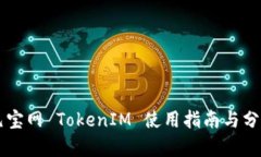 元宝网 TokenIM 使用指南与分析