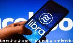 区块链跨平台身份统一：未来数字身份