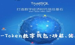 全面解析OTC-Token数字钱包：功能、优点