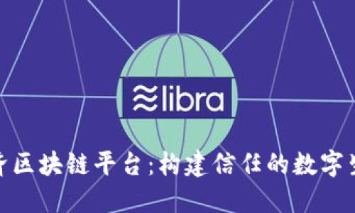 链证经济区块链平台：构建信任的数字生态系统