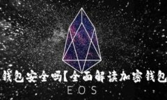 在苹果商城下载加密钱包安全吗？全面