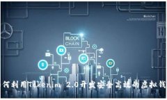 如何利用Tokenim 2.0开发安全高效的虚拟