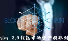 如何将Tokenim 2.0钱包中的资产提取到