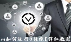 Tokenim如何进行0转账？详细教程与技巧