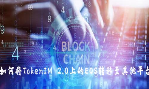 如何将TokenIM 2.0上的EOS转移至其他平台