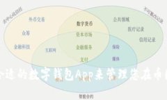 如何选择合适的数字钱包App来管理您在