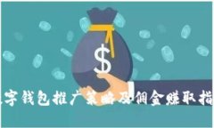 数字钱包推广策略及佣金赚取指南