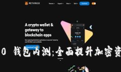 Tokenim 2.0 钱包内测：全面提升加密资产