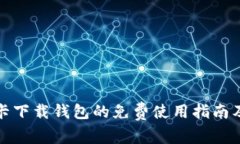 数字信用卡下载钱包的免费使用指南及