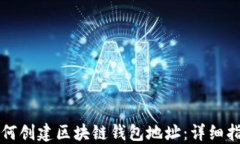 如何创建区块链钱包地址：详细指南