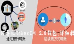 如何导出TokenIM 2.0钱包：详细指南