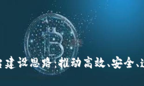 政务区块链平台建设思路：推动高效、安全、透明的政府服务