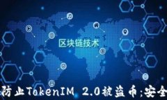 如何有效防止TokenIM 2.0被盗币：安全防