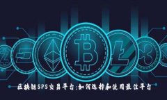 区块链SPS交易平台：如何选择和使用最