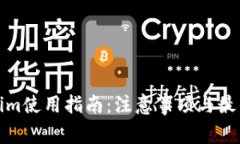 Tokenim使用指南：注意事项与最佳实践