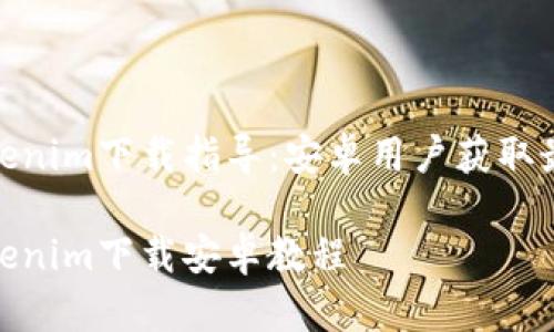 最新Tokenim下载指导：安卓用户获取最佳体验

最新Tokenim下载安卓教程