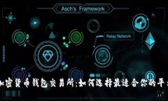 加密货币钱包交易所：如何选择最适合