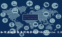 如何在火币交易所购买USDT的Tokenim 2.