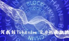  如何找到Tokenim 2.0的收款地址？