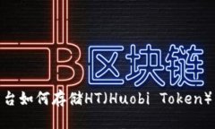Tokenim平台如何存储HT（Huobi Token）并进