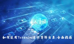 如何使用Tokenim进行薄饼交易：全面指