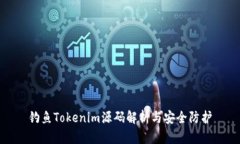 钓鱼Tokenim源码解析与安全防护